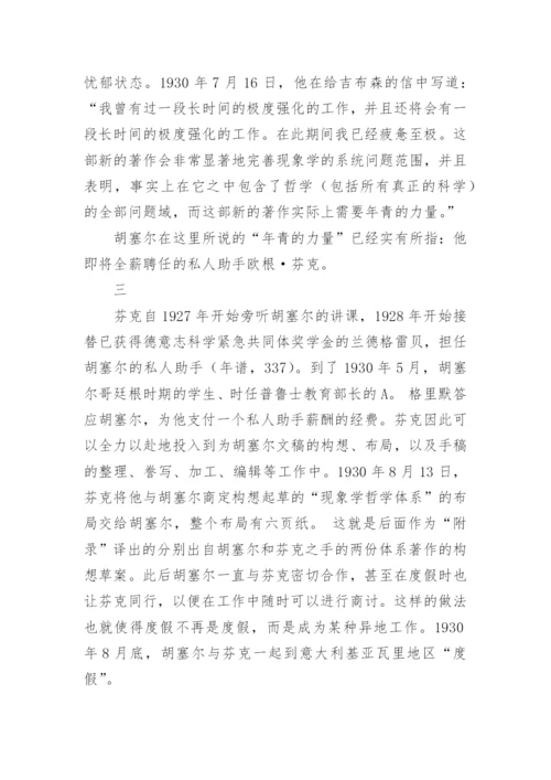 谈胡塞尔弗莱堡时期的现象学哲学体系巨著计划论文.docx