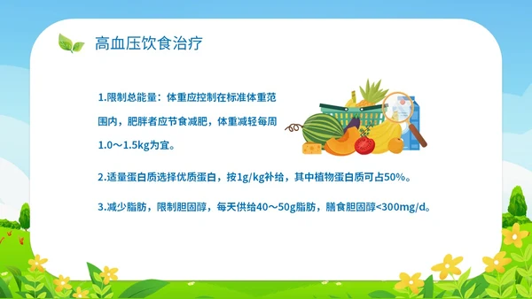 清新插画展板医疗社区高血压患者的饮食管理培训课件模板