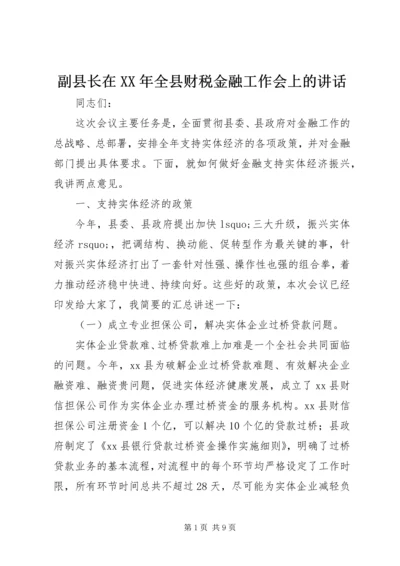 副县长在XX年全县财税金融工作会上的讲话.docx