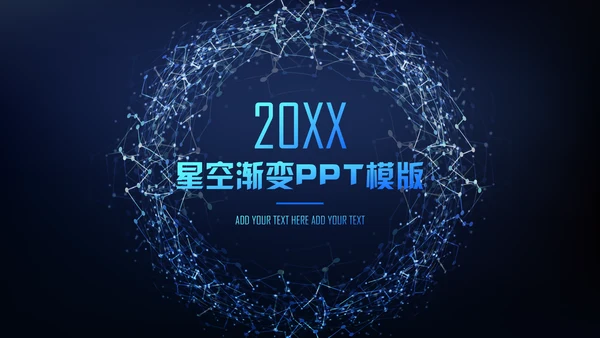 深色星空渐变商业通用PPT模板