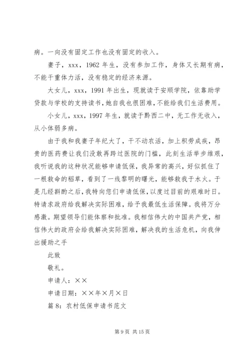 农村低保申请书范文优选15篇.docx