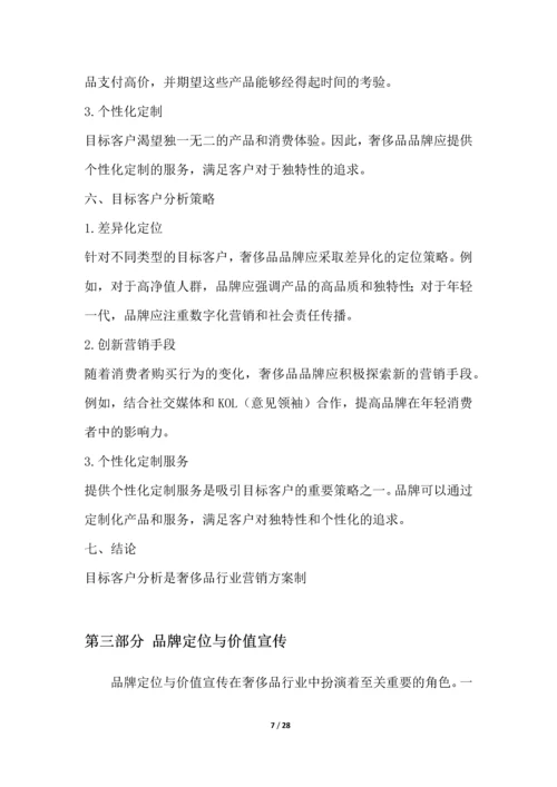 奢侈品行业营销方案.docx