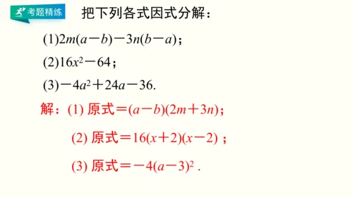 人教版八上数学 第十四章 整式的乘法与因式分解 期末复习课件（共28页）