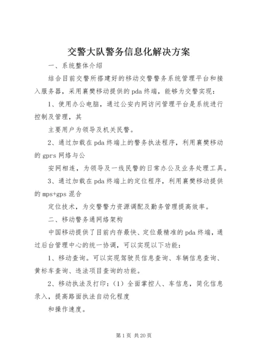 交警大队警务信息化解决方案.docx