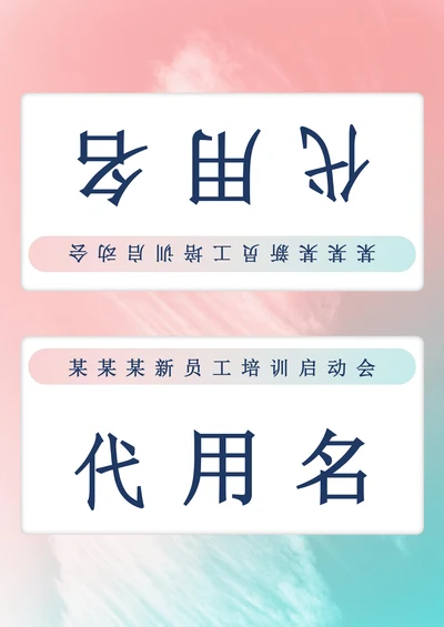 会议培训姓名牌桌牌席卡