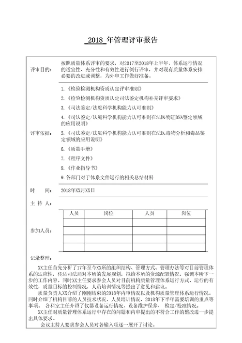 新检验检测机构司法鉴定机构管理评审报告