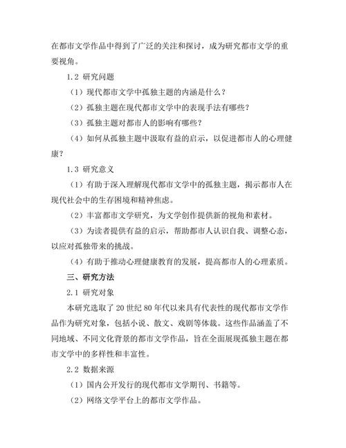 现代都市文学中的孤独主题研究