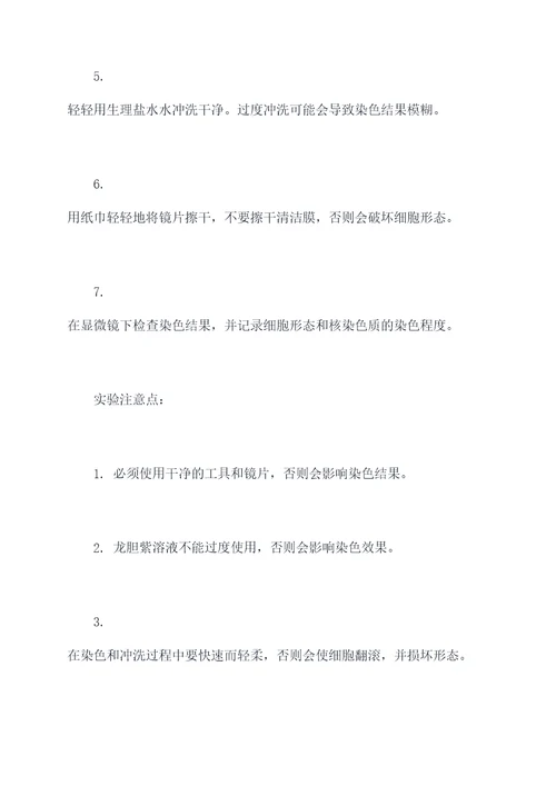 龙胆紫溶液染色实验报告