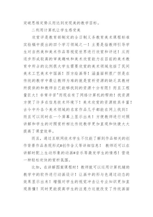 浅谈计算机教学在美术教育中的作用论文.docx