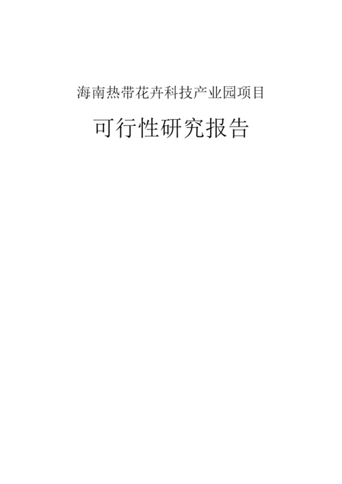 热带花卉科技产业园建设项目可研报告.docx