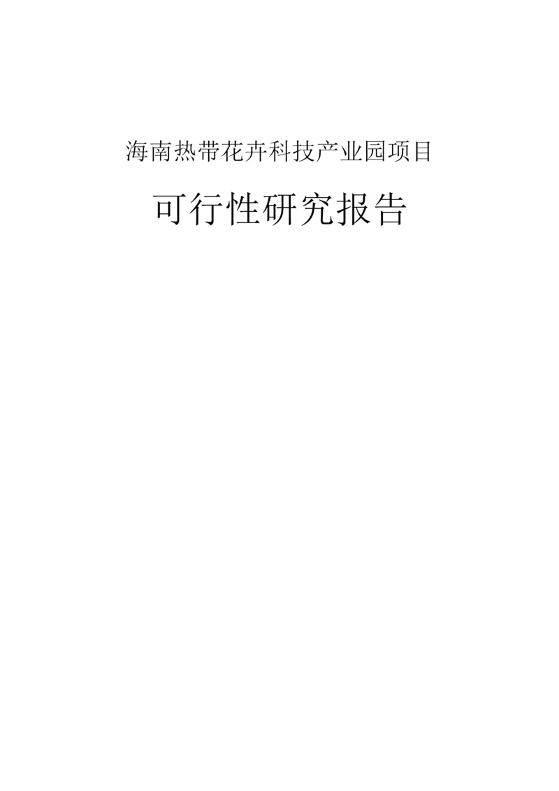 热带花卉科技产业园建设项目可研报告.docx