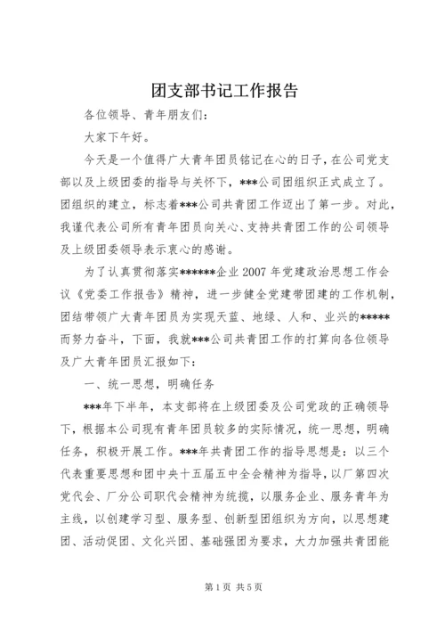 团支部书记工作报告 (2).docx