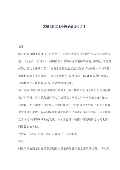 无铅SMT工艺中网板的优化设计.docx