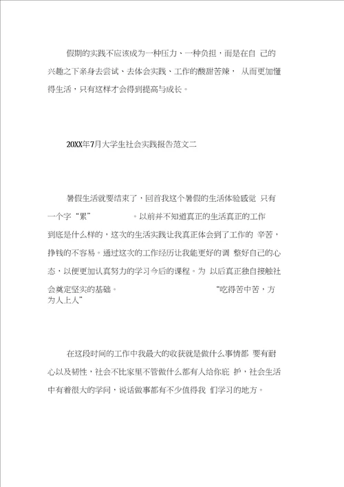 20XX年7月大学生社会实践报告范文2篇