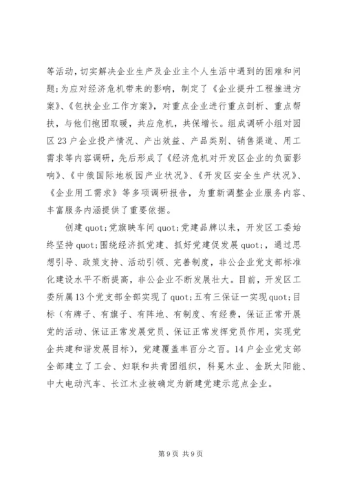 省级先进开发区非公党建事迹材料.docx