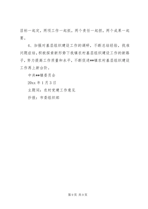 镇党委进一步加强农村组织建设的意见.docx