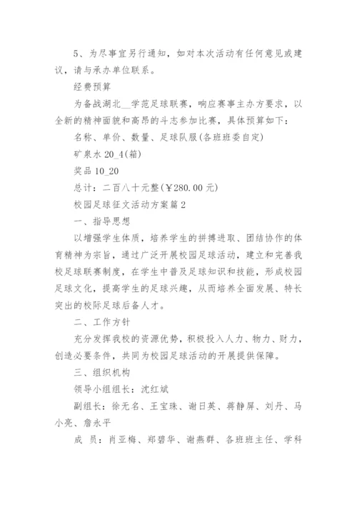 校园足球征文活动方案(通用8篇).docx