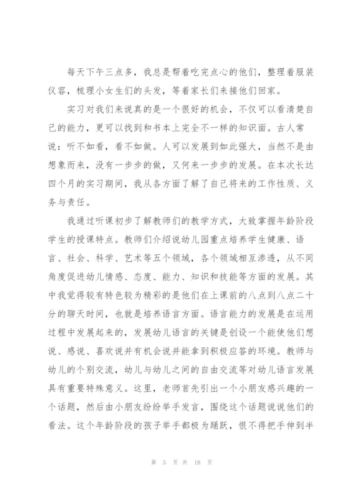 幼儿园学前教育实习报告2022年5篇.docx