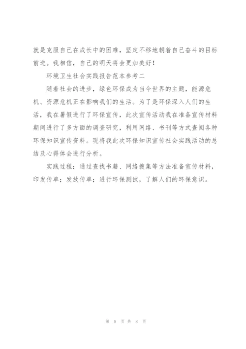 环境卫生社会实践报告范本参考.docx