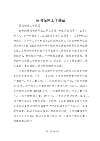 劳动保障工作讲话 (2).docx