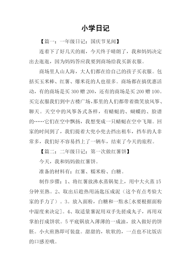小学日记00.docx