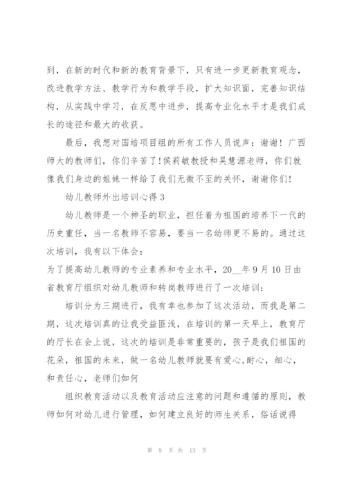 幼儿教师外出培训心得体会5篇.docx