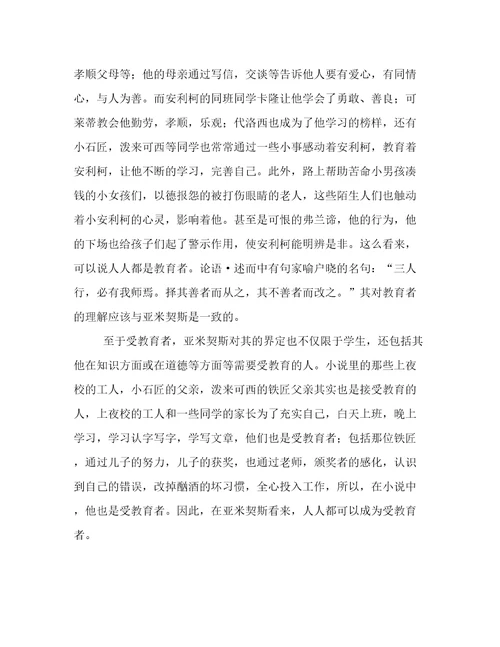 爱的教育读书笔记参考
