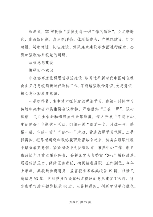 政协机关党建亮点工作汇报七篇.docx