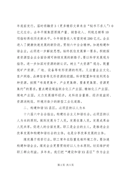 学习六中全会精神构建和谐企业.docx