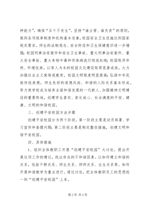 阿城中学创建平安和谐校园实施方案 (3).docx