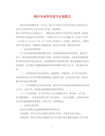 精编之统计专业学生实习计划范文.docx