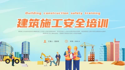 橙色插画风建筑施工安全培训课件