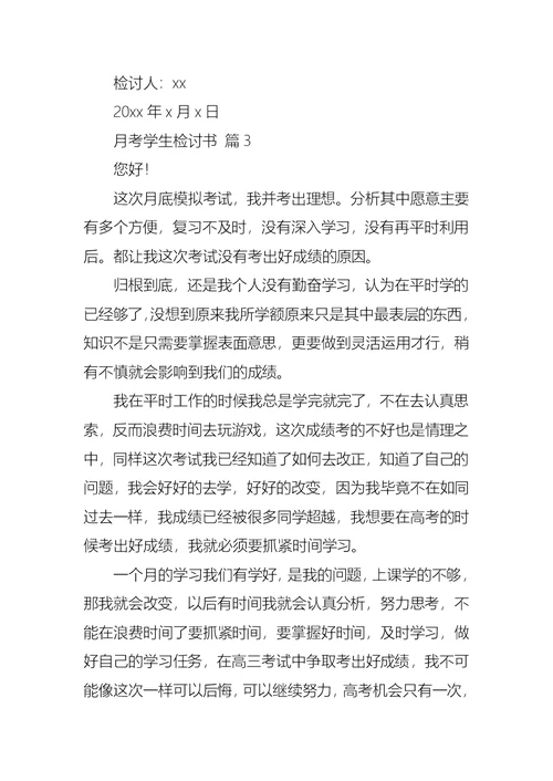 月考学生检讨书模板锦集十篇