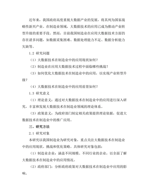 大数据技术在制造业中的应用研究