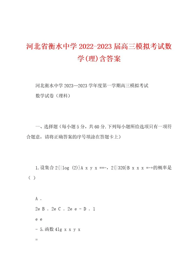 河北省衡水中学20222023届高三模拟考试数学(理)含答案