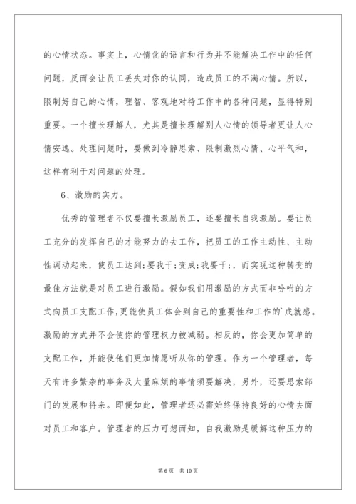 中层管理者应具备的能力素质.docx