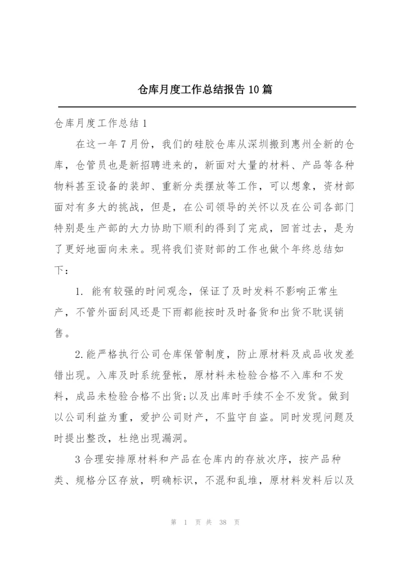 仓库月度工作总结报告10篇.docx