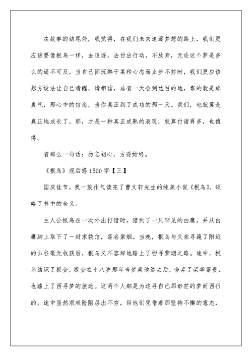 推荐《根鸟》观后感1500字范文5则