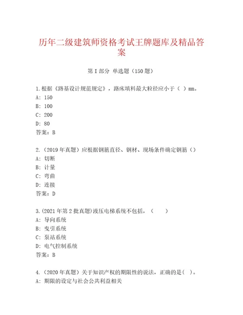 20222023年二级建筑师资格考试最新题库及参考答案（研优卷）