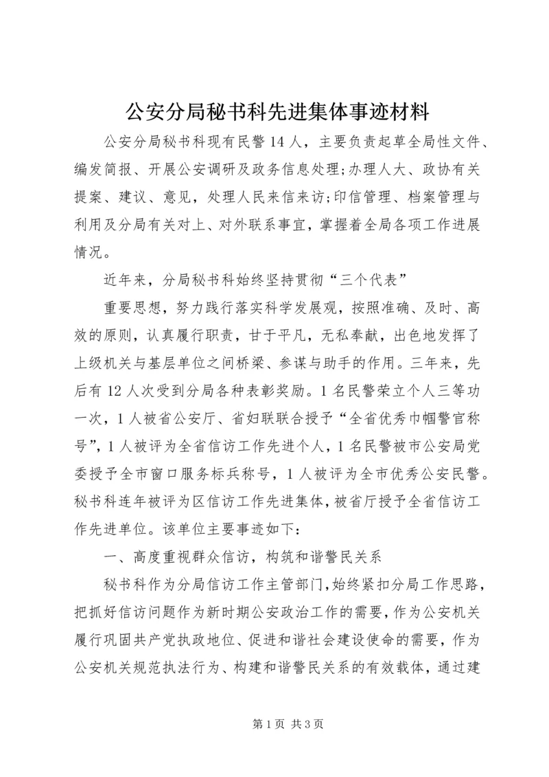 公安分局秘书科先进集体事迹材料.docx