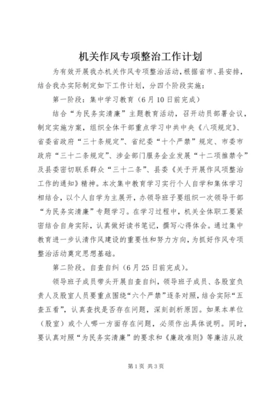 机关作风专项整治工作计划.docx