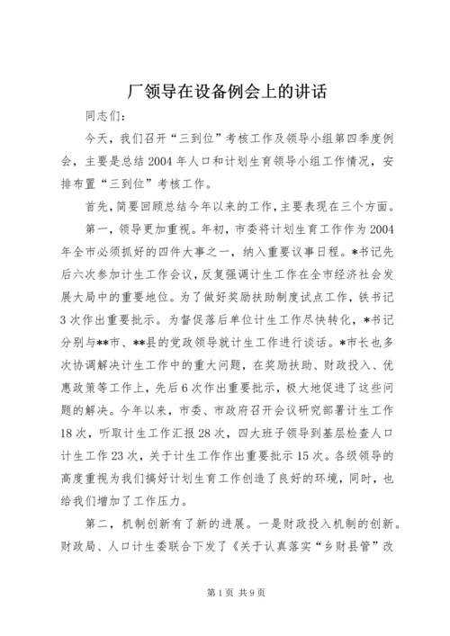 厂领导在设备例会上的讲话.docx