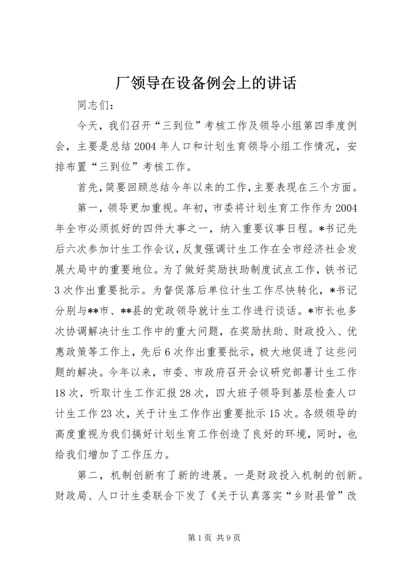 厂领导在设备例会上的讲话.docx