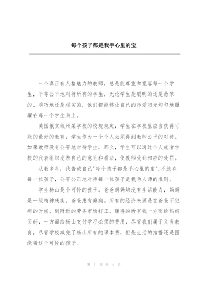 每个孩子都是我手心里的宝.docx