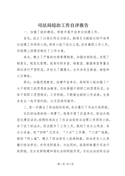 司法局综治工作自评报告.docx