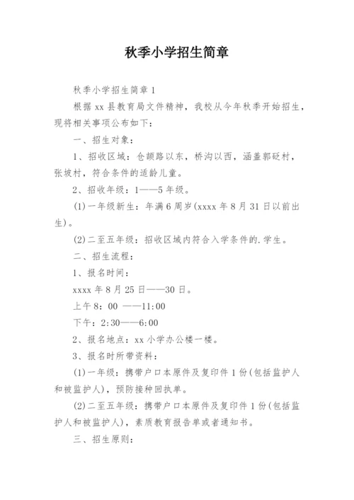 秋季小学招生简章.docx