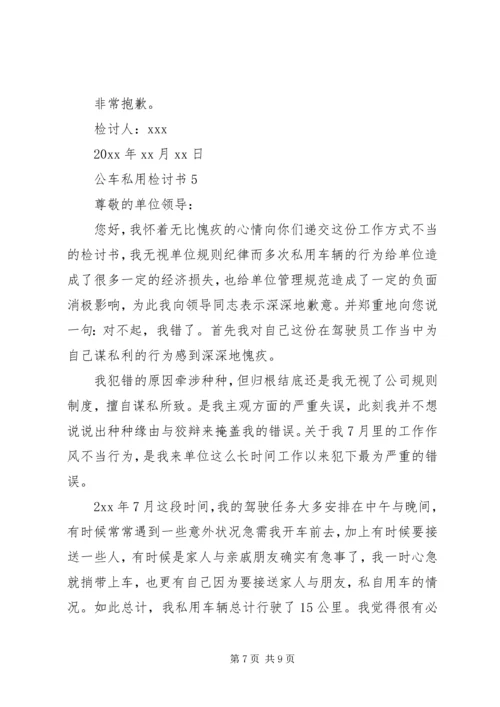 公车私用检讨书 (4).docx