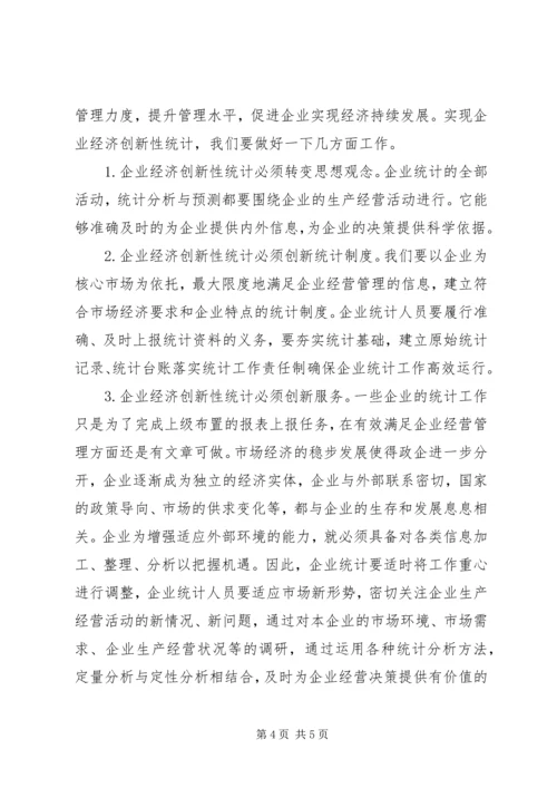 企业经济创新性统计分析.docx