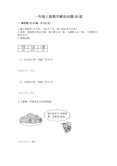 一年级上册数学解决问题50道附完整答案【必刷】.docx