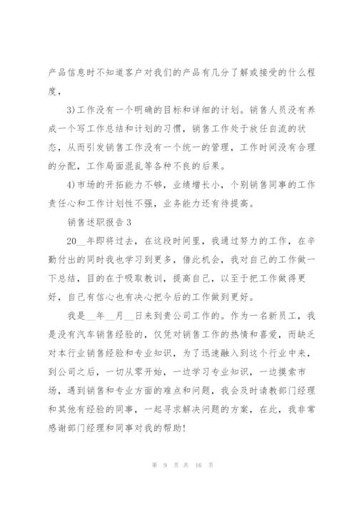 销售述职报告5篇.docx